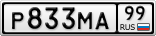 Р833МА99