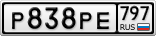 Р838РЕ797