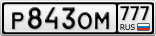 Р843ОМ777