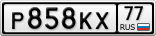 Р858КХ77