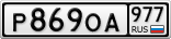 Р869ОА977