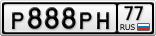 Р888РН77