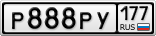 Р888РУ177