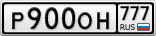 Р900ОН777
