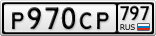 Р970СР797