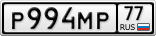 Р994МР77