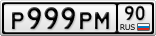 Р999РМ90