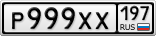 Р999ХХ197