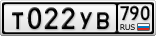 Т022УВ790