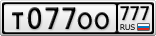 Т077ОО777