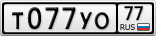 Т077УО77
