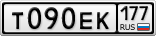 Т090ЕК177