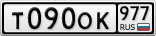 Т090ОК977