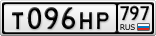Т096НР797