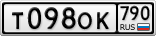 Т098ОК790