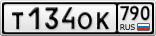 Т134ОК790