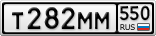 Т282ММ550