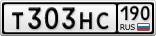 Т303НС190