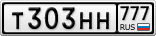 Т303НН777