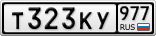 Т323КУ977