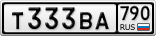 Т333ВА790