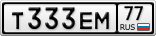Т333ЕМ77