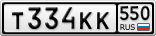 Т334КК550