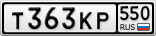Т363КР550