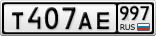 Т407АЕ997