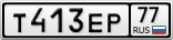 Т413ЕР77