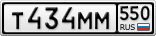 Т434ММ550