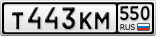 Т443КМ550