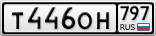 Т446ОН797
