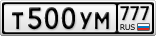 Т500УМ777