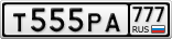 Т555РА777