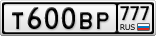 Т600ВР777