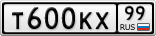 Т600КХ99
