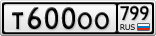 Т600ОО799