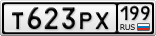 Т623РХ199