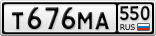 Т676МА550