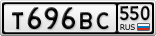 Т696ВС550