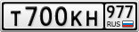 Т700КН977