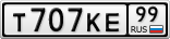 Т707КЕ99