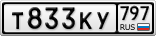 Т833КУ797