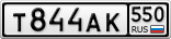 Т844АК550