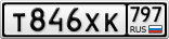 Т846ХК797