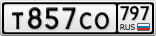 Т857СО797