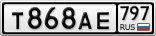 Т868АЕ797