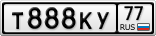 Т888КУ77