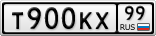 Т900КХ99